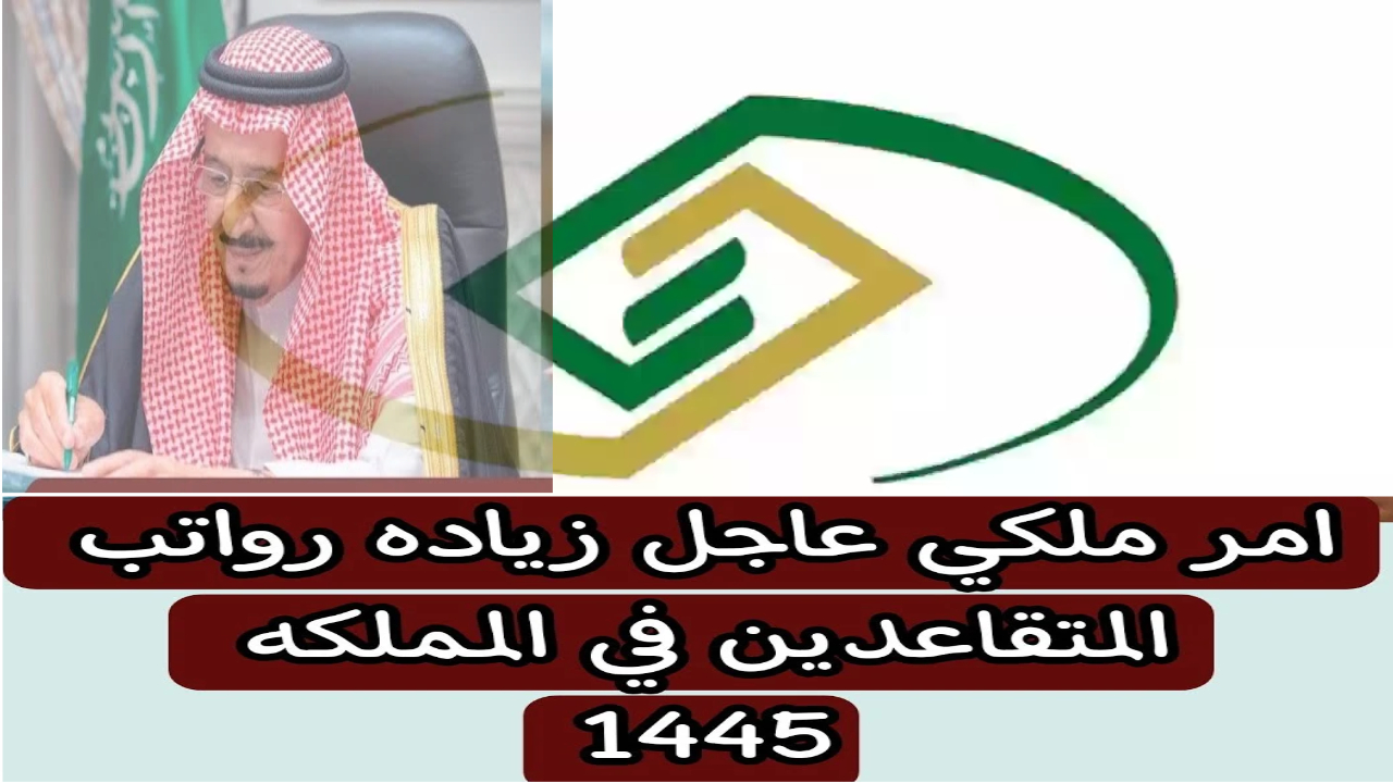 الهيئة العامة للتأمينات توضح حقيقة زيادة رواتب المتقاعدين بأمر ملكي لشهر يونيو 2024 وموعد الزيادة