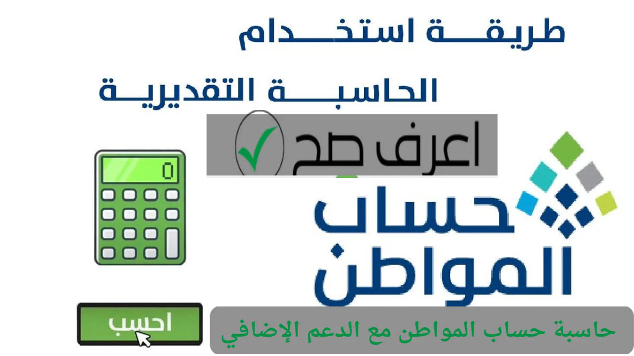 الموارد البشرية توضح استخدام الحاسبة التقديرية حساب المواطن 1445 || واعرف قيمة الدعم بعد التعديل