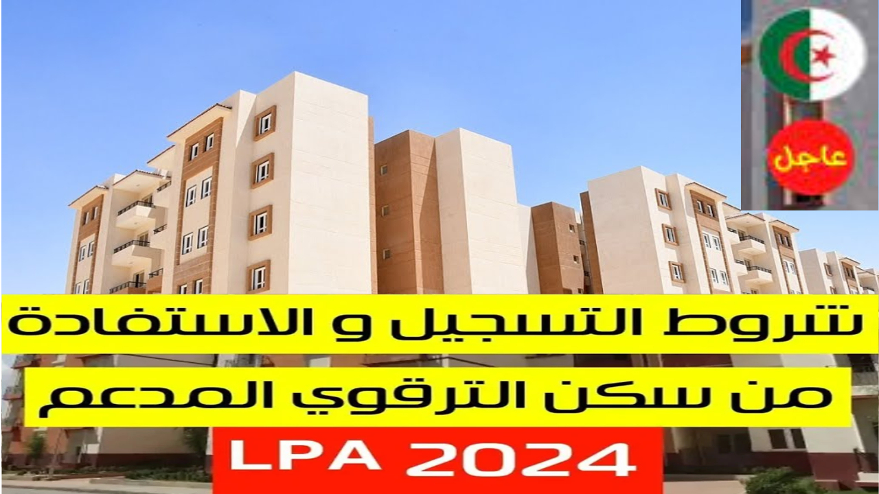 “‎فرصة العمر” شروط الاستفادة من السكن الترقوي الحر 2024 والمواقع المتاحة للتسجيل