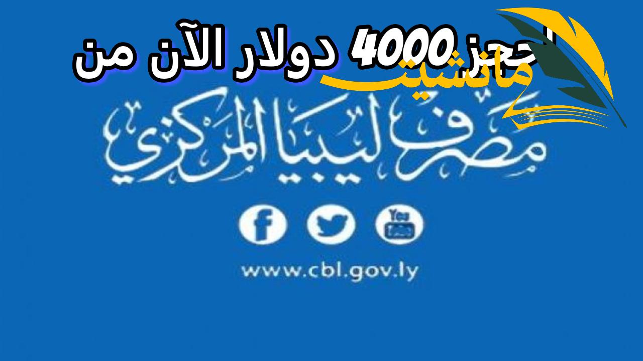 احجز الآن “4000 دولار”… fcms.cbl مصرف ليبيا المركزي لحجز العملات الأجنبية للأغراض الشخصية