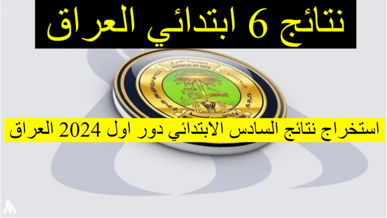 استعلم عن نتائج السادس الابتدائي الدور الأول 2024 العراق في عموم المحافظات عبر موقع نتائجنا