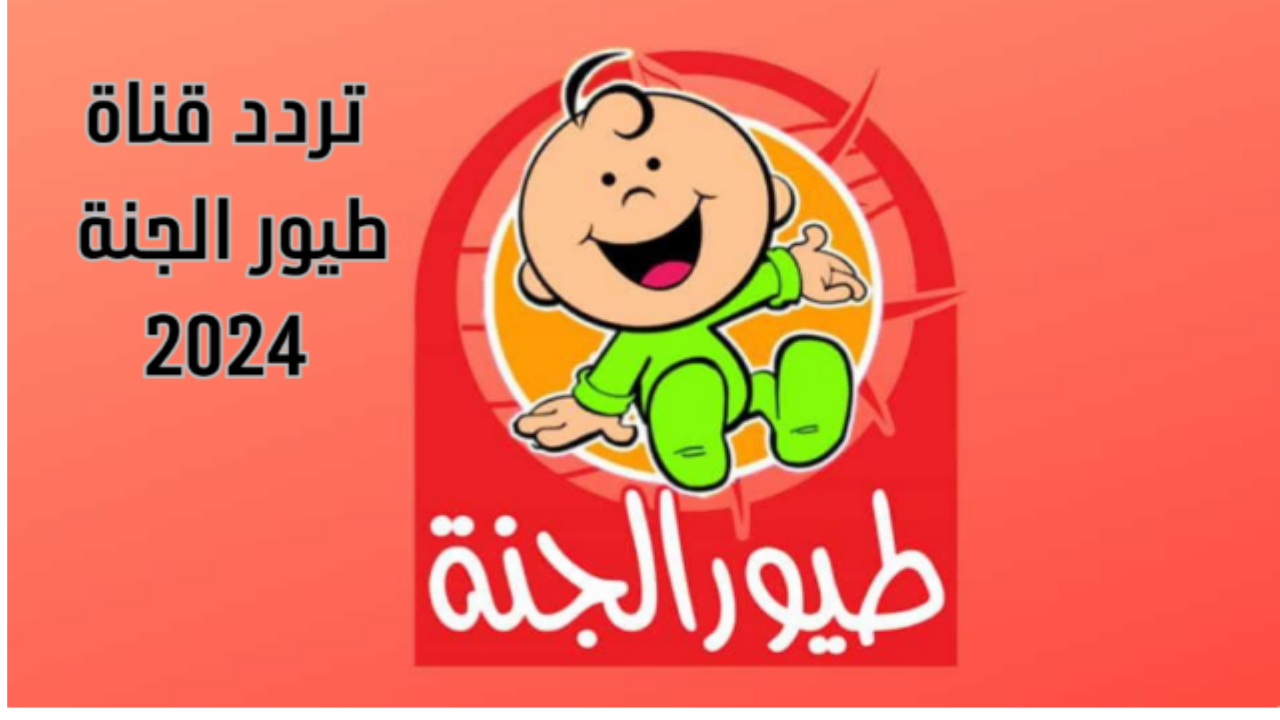 فرح اولادك.. حملها الآن تردد قناة طيور الجنة 2024 للأطفال وسلي أطفالك ببرامج تنمي أفكارهم