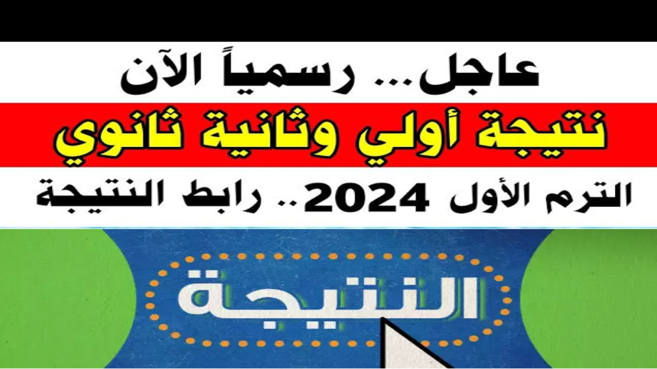 وزارة التعليم.. استعلم عن نتائج الثانوي عبر رابط نتيجة أولى ثانوي 2024 الرسمي برقم الجلوس