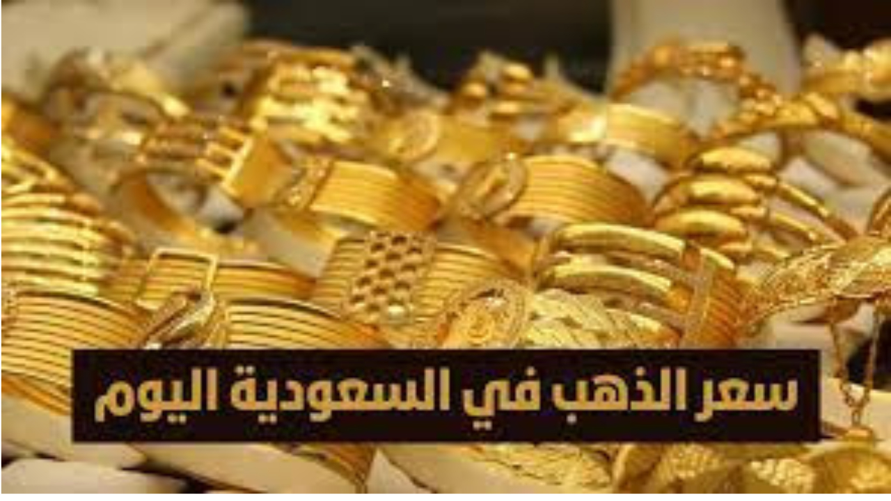 الذهب يرتفع في السعودية مجددا… كم أسعار الذهب في السعودية اليوم بعد أخر تحديثات