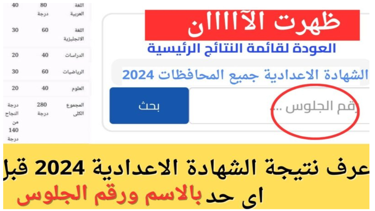 ظهرت النتيجة.. استعلم عن نتيجة الشهادة الاعدادية 2024 في جميع المحافظات عبر منصة الوزارة