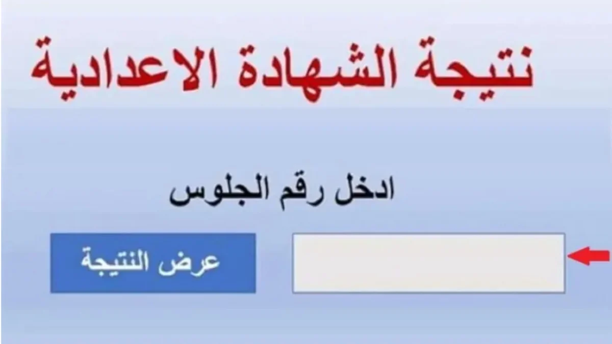 ظهرت الان… نتيجة الشهادة الإعدادية محافظة القاهرة 2024 بجميع الادارات التعليمية