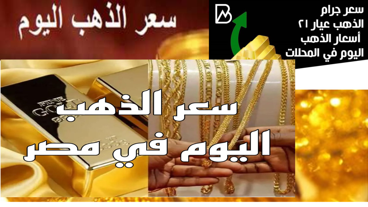 “الذهب رفع تاني” سعر جرام الذهب عيار 21 سعر الذهب اليوم “بيع وشراء” بالمصنعية