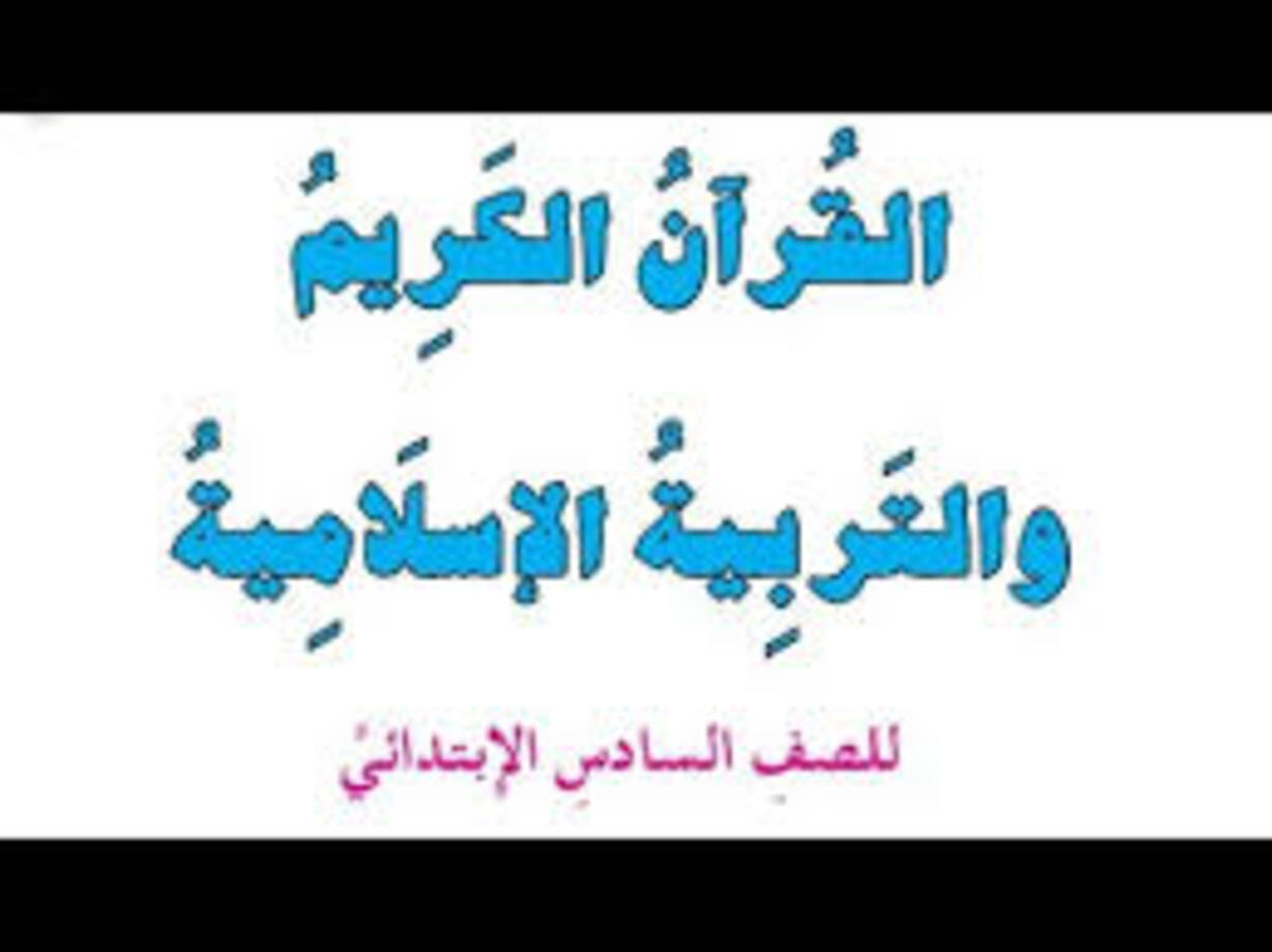 قبل الامتحان.. اسئله اسلاميه للصف السادس الابتدائي العراق 2024 نصف السنة