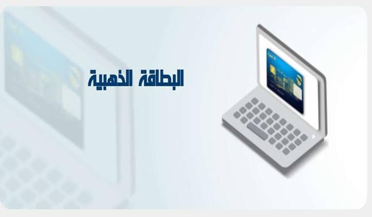 اللينك الرسمي.. إليك خطوات التقديم على البطاقة الذهبية بالجزائر 2024 وما هي الشروط المطلوبة للتسجيل؟