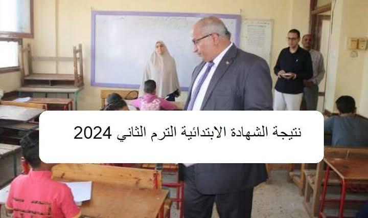 ظهرت الان مبروووك.. رابط نتيجة الصف السادس الابتدائي الترم الثاني 2024 محافظة القاهرة