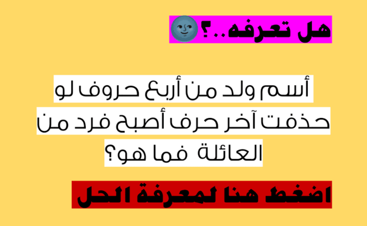 ألغاز صعبة.. اسم ولد من أربع حروف إذا حذفنا آخر حرف منه أصبح فرد من أفراد العائلة فما هو؟