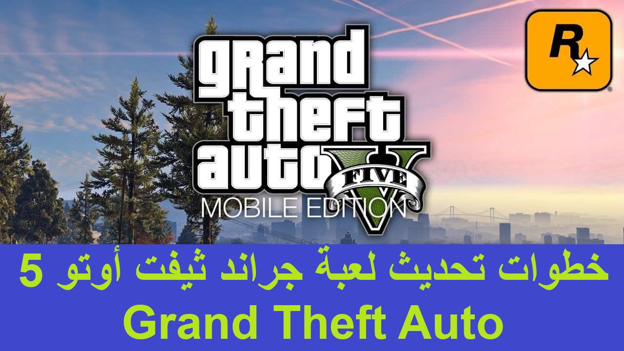 اثارة وتشويق. خطوات تحديث لعبة جراند ثيفت أوتو 5 Grand Theft Auto