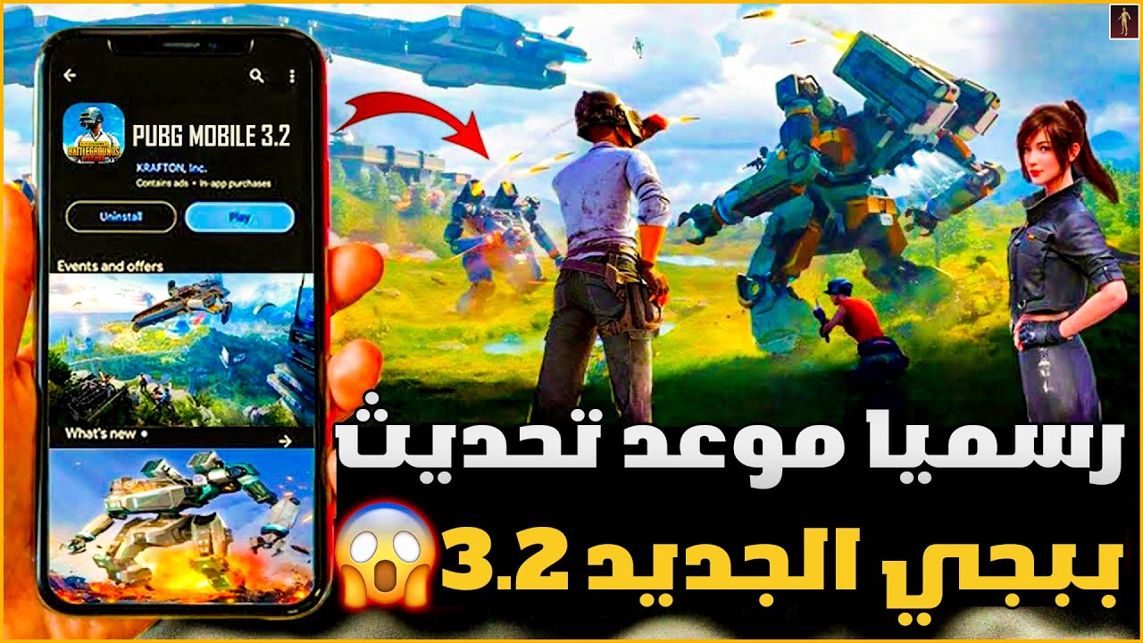 “الفرق رهيب ومختلف 180 درجة“ طريقة تحديث ببجي موبايل pubg mobile التحديث الأخير.. مجانا 100%