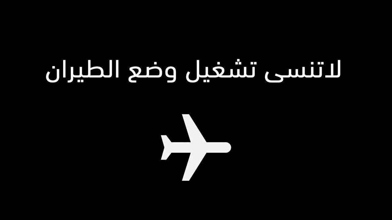 “سر خطير لا يعرفه الكثيرون” ماذا يحدث للهاتف عند تفعيل وضع الطيران؟.. اجابة غير متوقعة