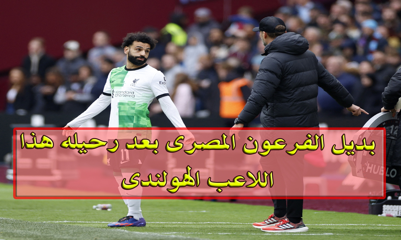 “انت عارف بديل صلاح في الريدز؟” بديل الفرعون المصري في نادي ليفربول بعد رحيله هذا اللاعب الهولندي