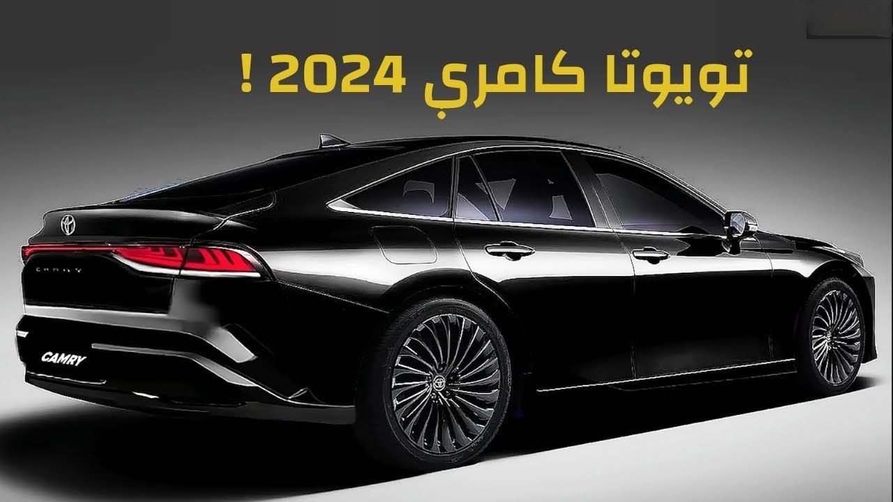 مواصفات سيارة تويوتا كامري 2024 Toyota Camry الجديدة بتكنولوجيا متطورة التي تغزو السعودية بأعلي معدل مبيعات وأسعار فئاتها المختلفة