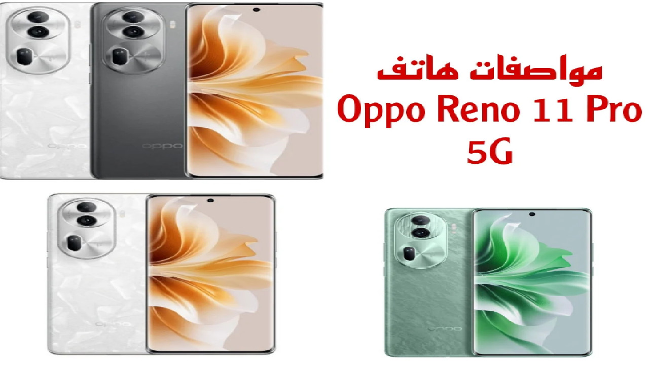 المتميز خارج المنافسة هاتف Oppo Reno 11 pro 5G بمواصفات تكنولوجية متطورة