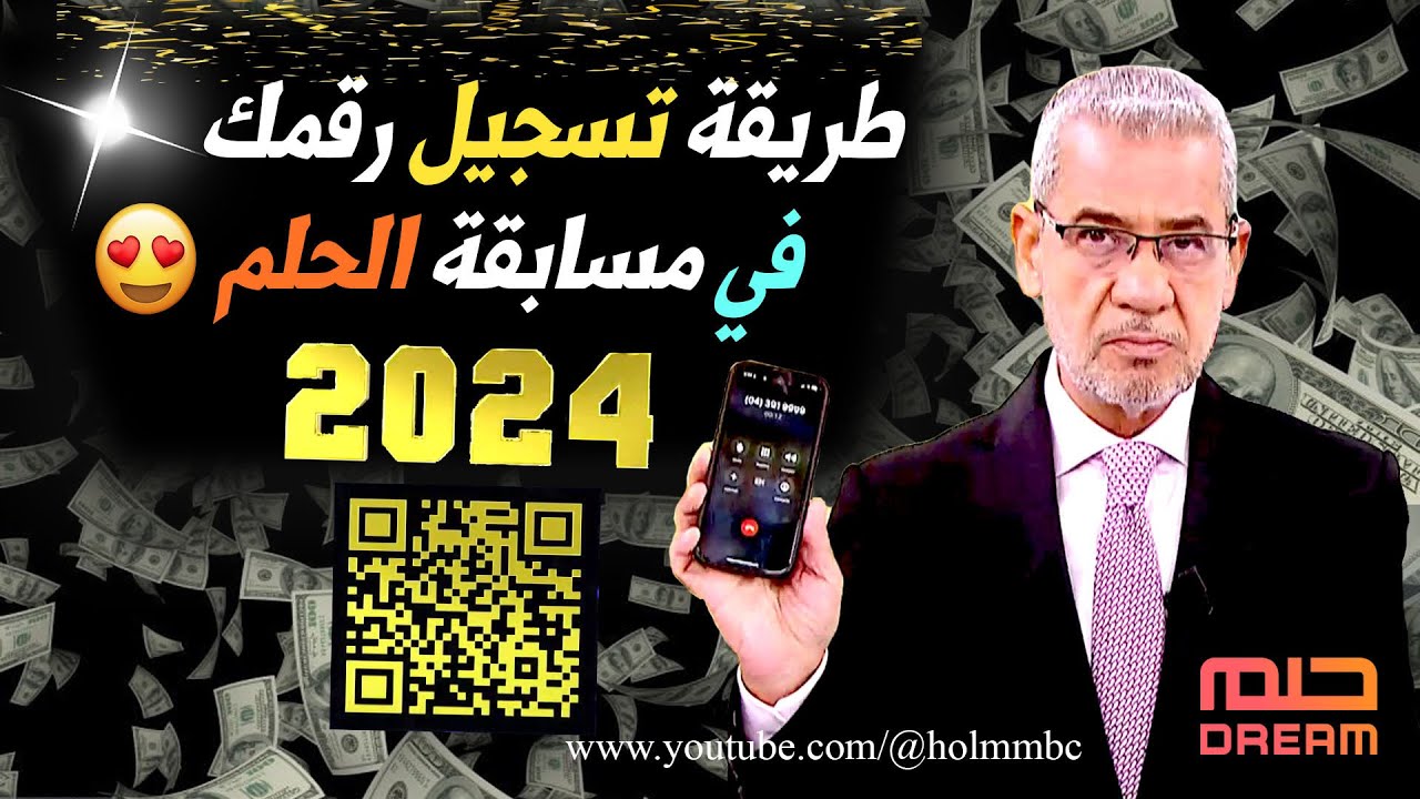 أرقام الاشتراك في مسابقة الحلم 2024 وكيفية الاشتراك للسحب علي الجائزة الشهرية 100 ألف دولار