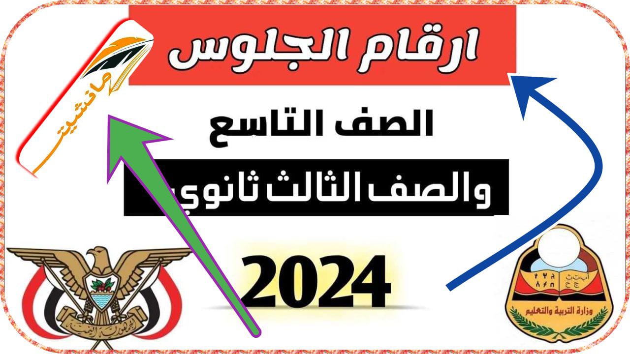 رابط الاستعلام عن أرقام جلوس الثانوية العامة اليمن 2024 على موقع yemenexam