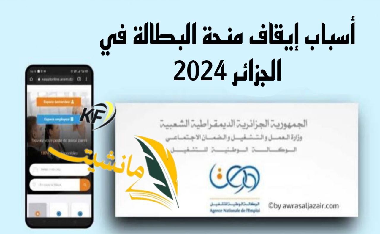 عشرة حالات تؤدي إلى إيقاف الاستفادة من منحة البطالة في الجزائر 2024 تجنب الوقوع بها