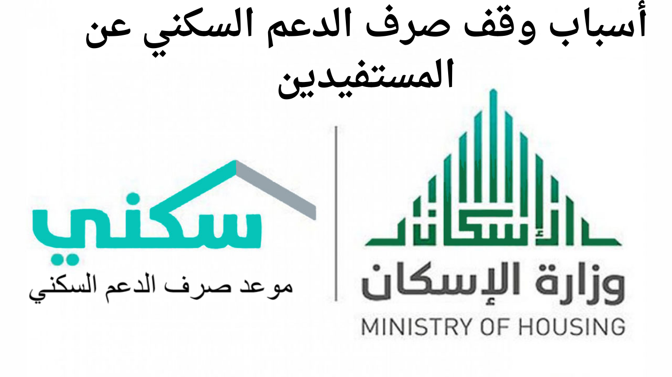 أسباب وقف صرف الدعم السكني عن المستفيدين وما هي الشروط المطلوبة