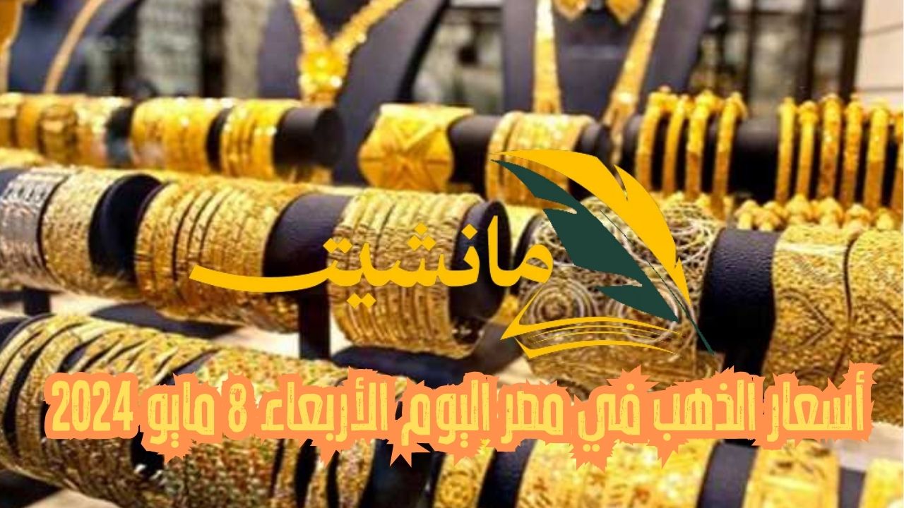 تراجع سعر السبيكة.. أسعار الذهب في مصر اليوم الأربعاء 8 مايو 2024