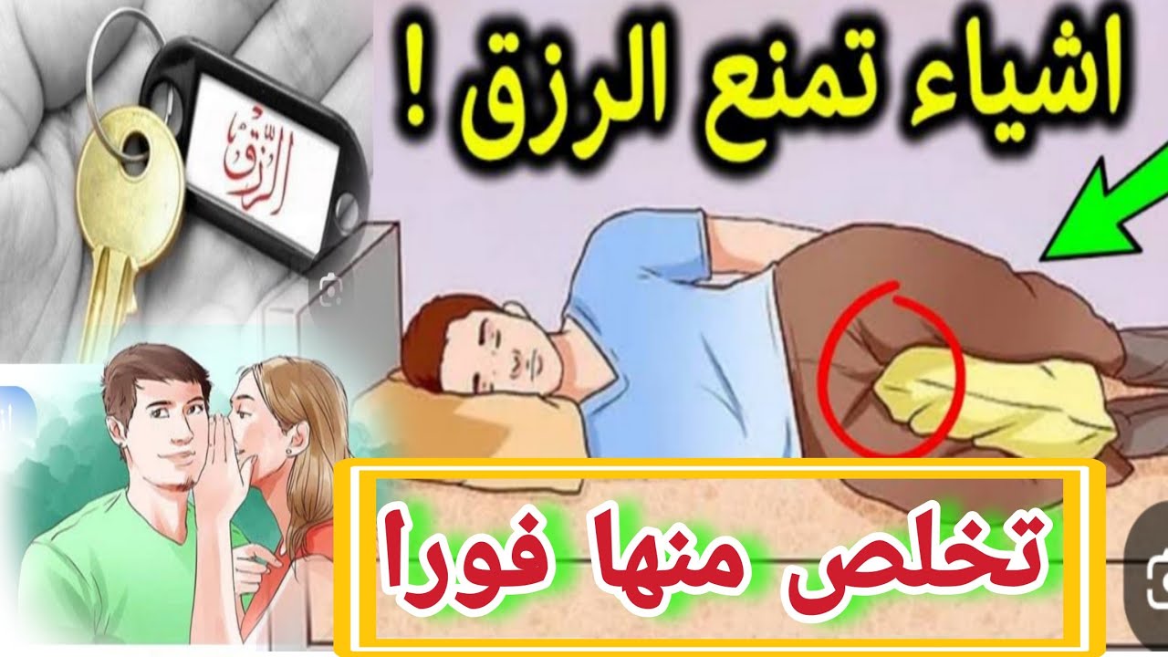 10 أشياء تمنع الرزق في البيت احذروا منها