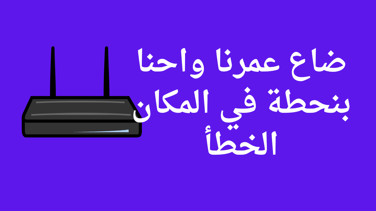 سرعة رهيبة في النت .. تعرف على أفضل الأماكن لوضع الراوتر في المنزل.. ولا كان يخطر على بال أحد!!