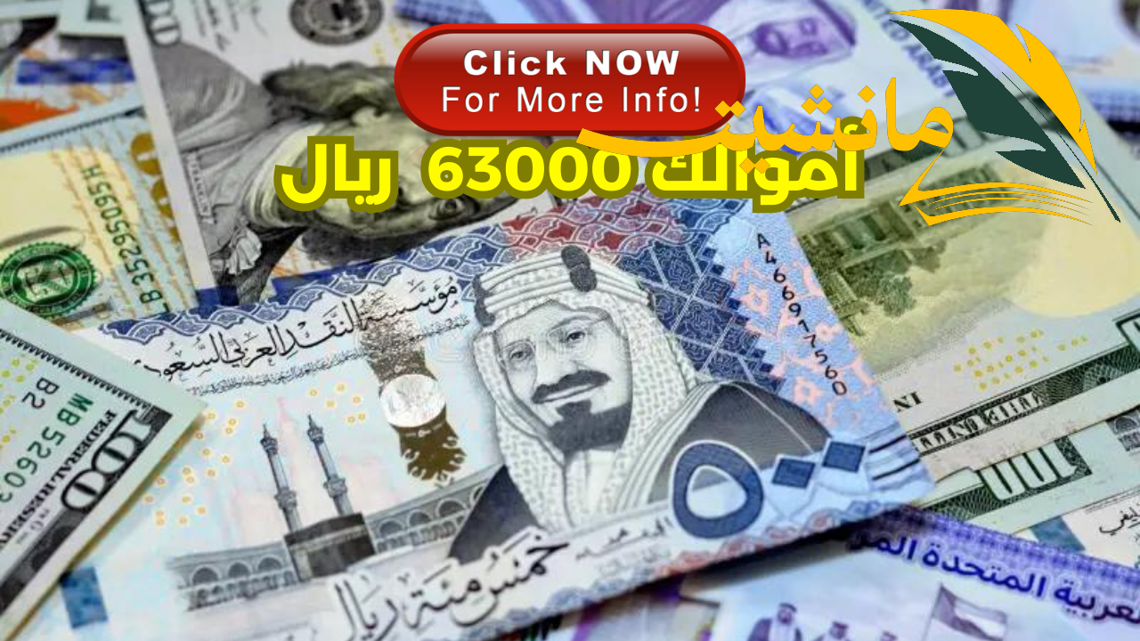 أموالك 63000 ريال قرض شخصي سريع في نفس اليوم أونلاين لتحقيق الثراء السريع بتسهيلات لن تجدها مسبقا