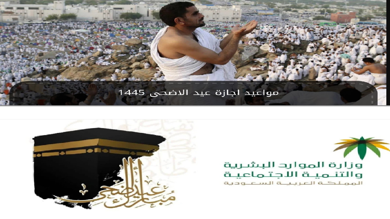 ما هو موعد إجازة عيد الأضحى في القطاع الحكومي في السعودية 1445؟ 