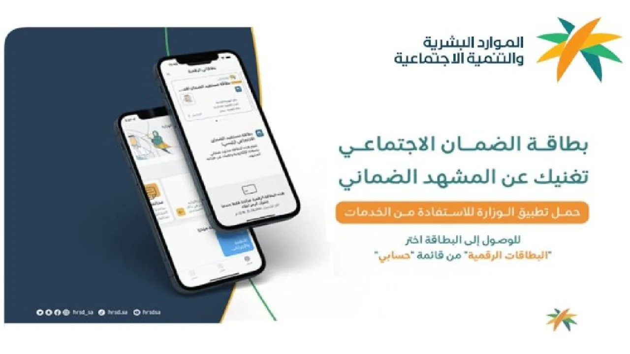 “الموارد البشرية” توضح شروط إصدار البطاقة الرقمية لمستفيدي الضمان المطور في السعودية 1445