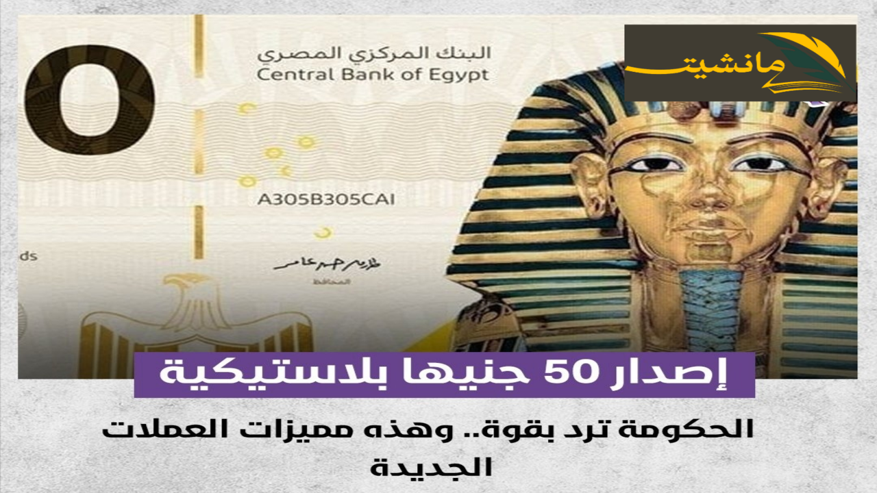 إصدار عملات بلاستيكيه فئة الـ 50 جنيه .. البنك المركزي المصري يكشف التفاصيل