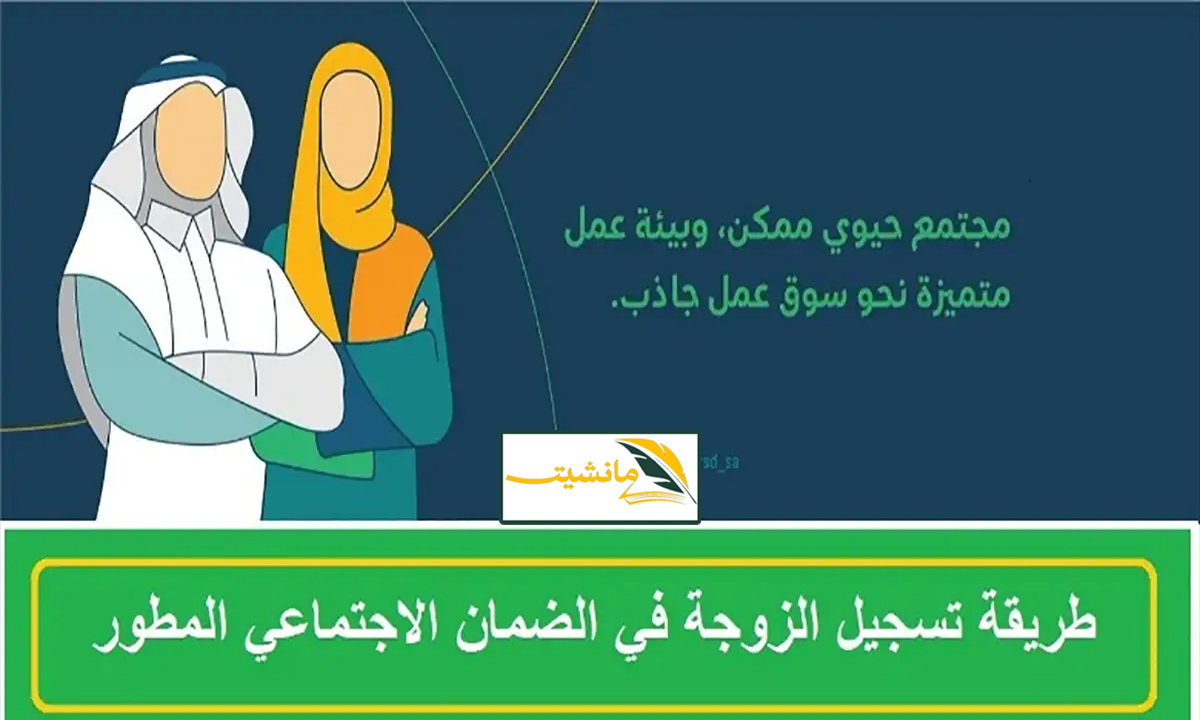 شروط إضافة الزوجة في الضمان الاجتماعي المطور 1445 وطريقة التقديم عن طريق المنصة الوطنية الموحدة