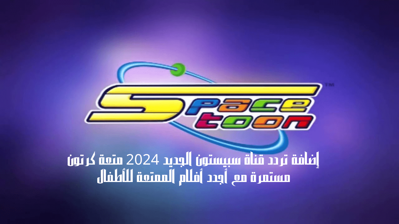 إضافة تردد قناة سبيستون الجديد 2024 متعة كرتون مستمرة مع أجدد أفلام الممتعة للأطفال