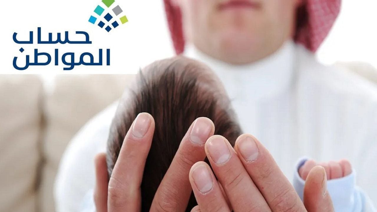 ” ضيف أولادك بكل سهولة” رابط إضافة المواليد في حساب المواطن 1445 وشروط الحصول عليه