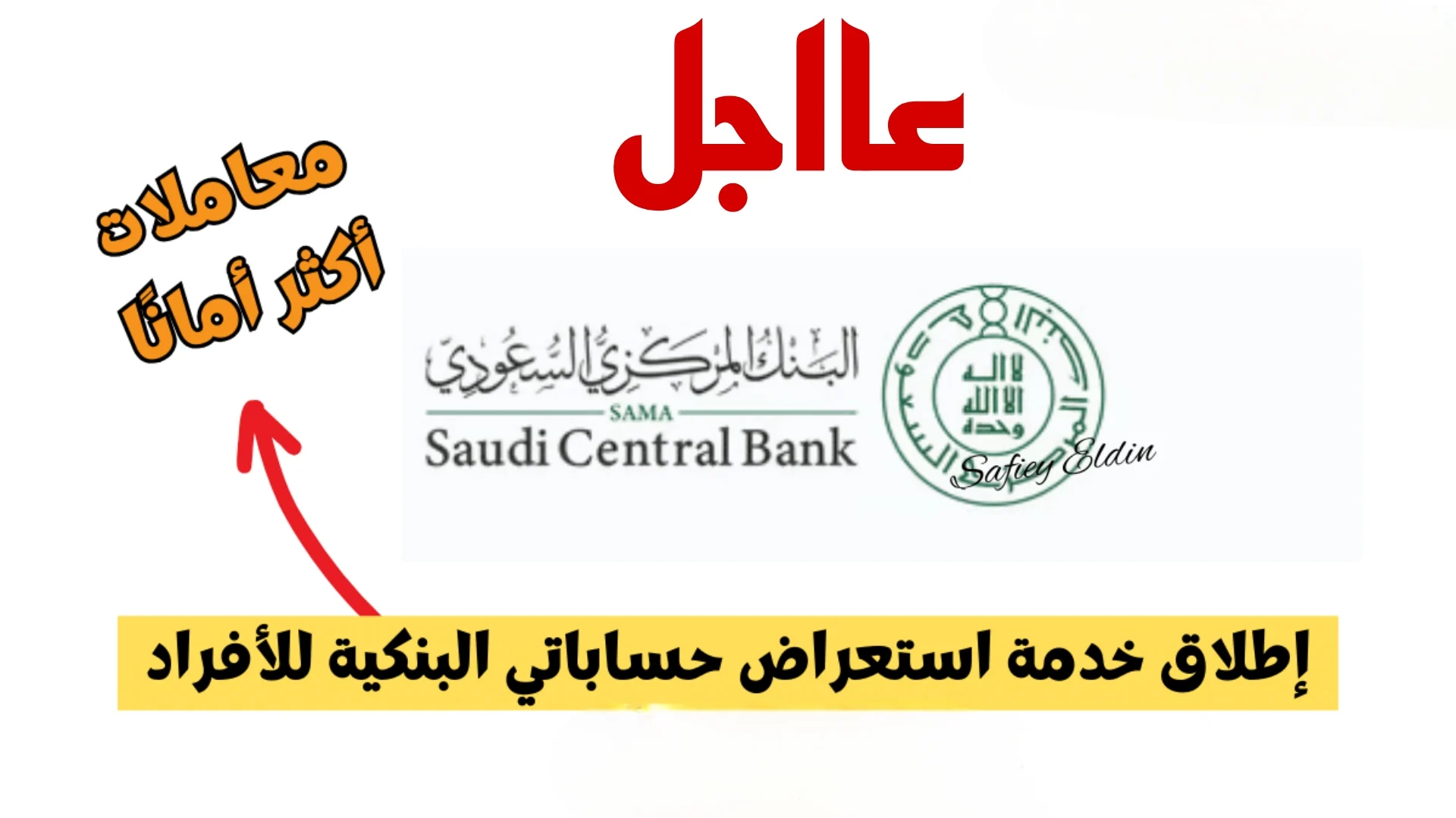 البنك المركزي السعودي يطلق خدمة الاستعلام عن الحساب البنكي بكل سهولة