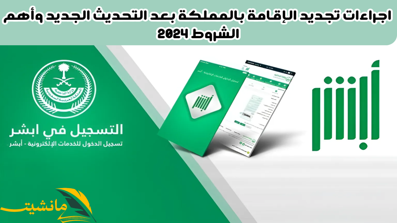 اجراءات تجديد الإقامة في السعودية والشروط المطلوبة بعد التحديث الجديد 2024