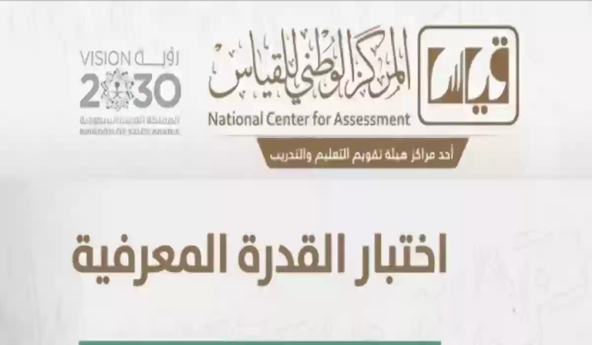 مدة صلاحية نتيجة اختبار التحصيل الدراسي والقدرات العامة وخطوات إعادة تصحيح اختبار القدرات