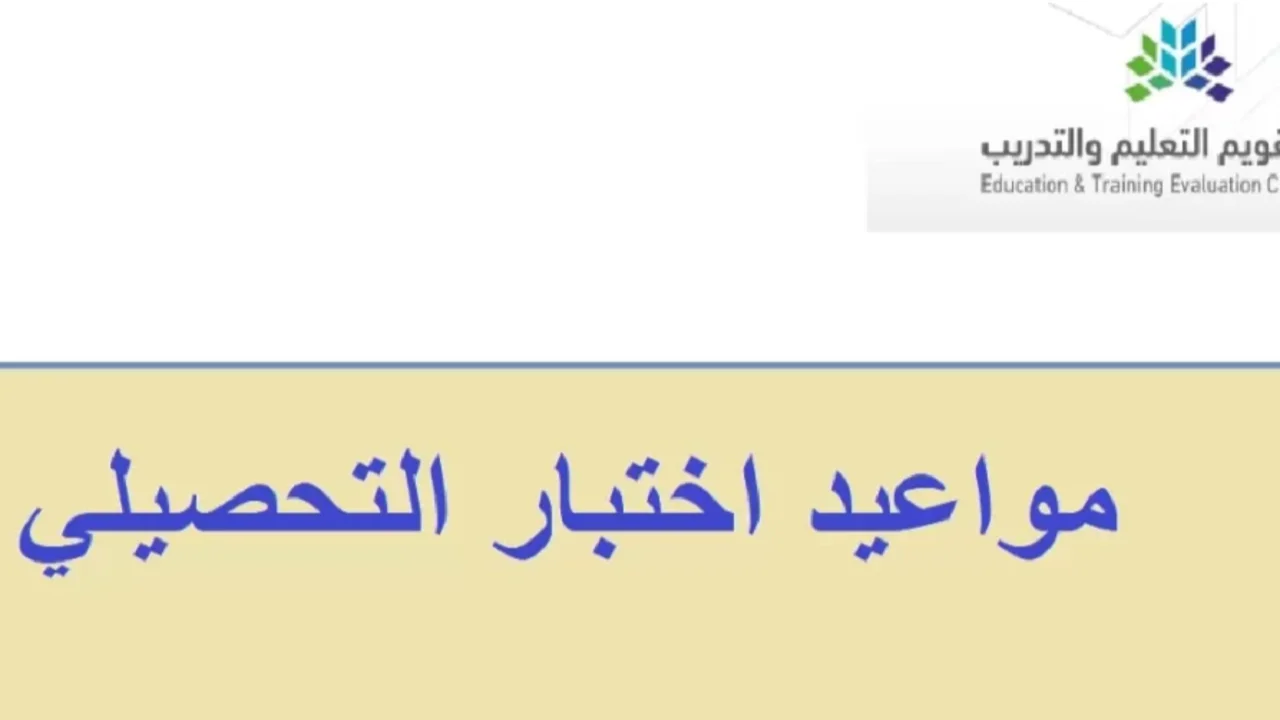 كم عدد فرص اختبار التحصيل الدراسي لطلاب الثالث الثانوي؟ وما هي خطوات إعادة تصحيح اختبار القدرات والشروط والمتطلبات لإعادة التصحيح