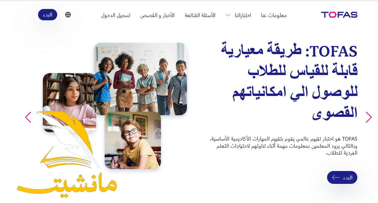 “سجل الآن” رابط إختبار توفاس والشروط وخطوات التسجيل إلكترونيا عبر tofas.education