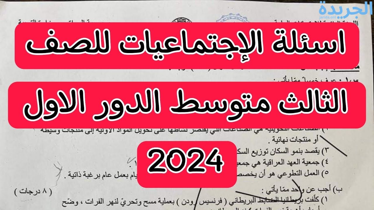 “حمل الآن”.. أسئلة الاجتماعيات للصف الثالث المتوسط 2024 الدور الاول