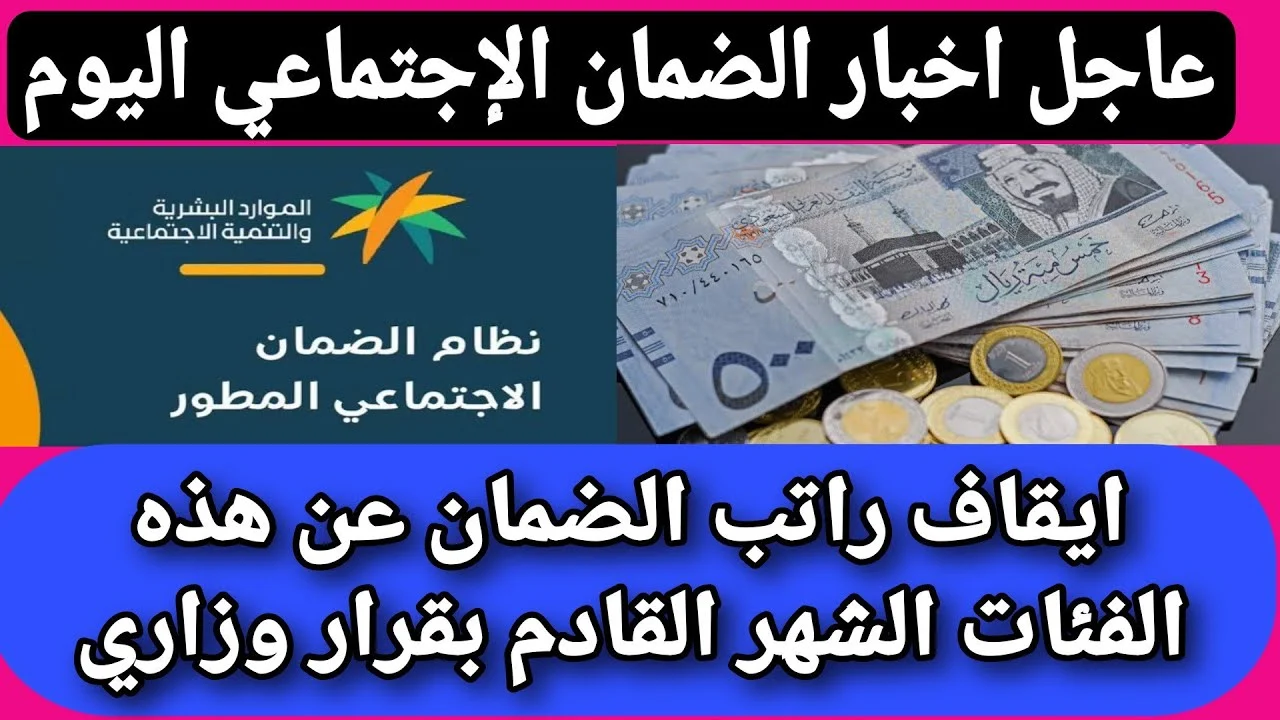 “تعرف الاسباب”.. الضمان الاجتماعي يؤكد إيقاف الدعم لهذة الفئة بداية من شهر يونيو  لهذا السبب