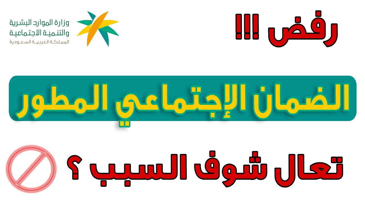 تفاصيل جديدة وعاجلة عن أسباب هامة لعدم قبولك في الضمان الاجتماعي