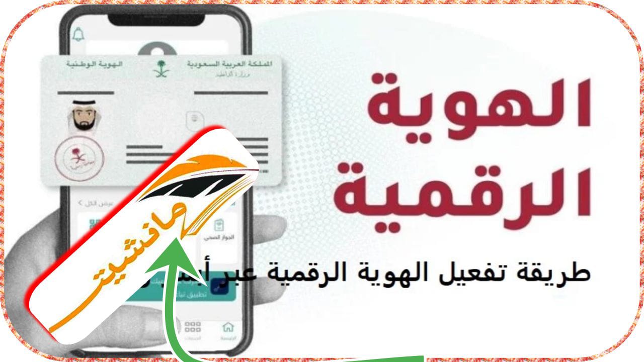 كيفية استعراض الهوية الرقمية عبر منصة أبشر 1445 وخطوات تفعيلها عبر تطبيق النفاذ الوطني