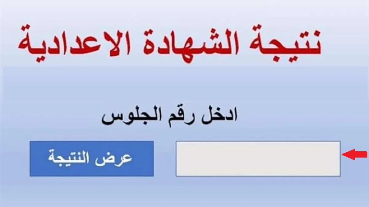 عاجل .. استعلام نتيجة الشهادة الإعدادية بورسعيد 2024 الفصل الدراسي الثاني برقم الجلوس والاسم رابط مباشر