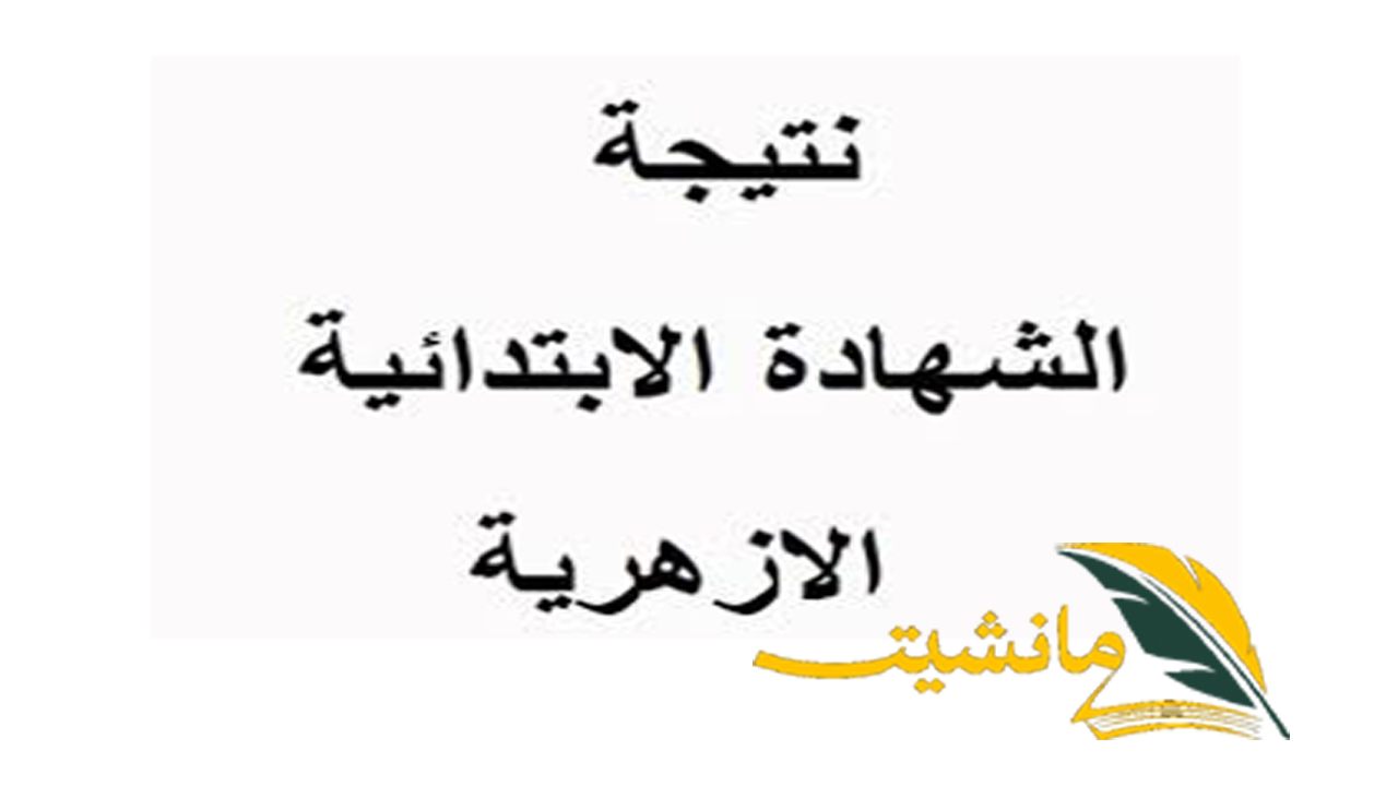 استعلم عن نتيجة الشهادة الابتدائية الأزهرية الترم الثاني برقم الجلوس عبر بوابة الأزهر