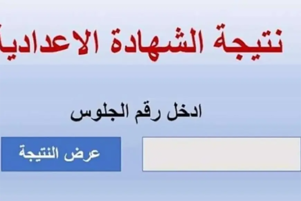 خطوات سهلة لمعرفة نتيجتك! استعلم عن نتيجة الصف الثالث الإعدادي 2024 برقم الجلوس