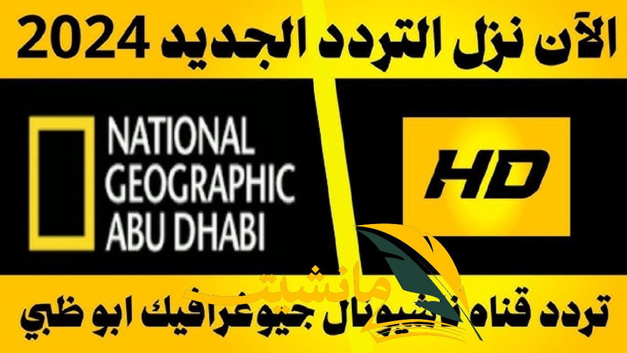 استقبل تردد قناة ناشيونال جيوغرافيك National Geographic بجودة HD