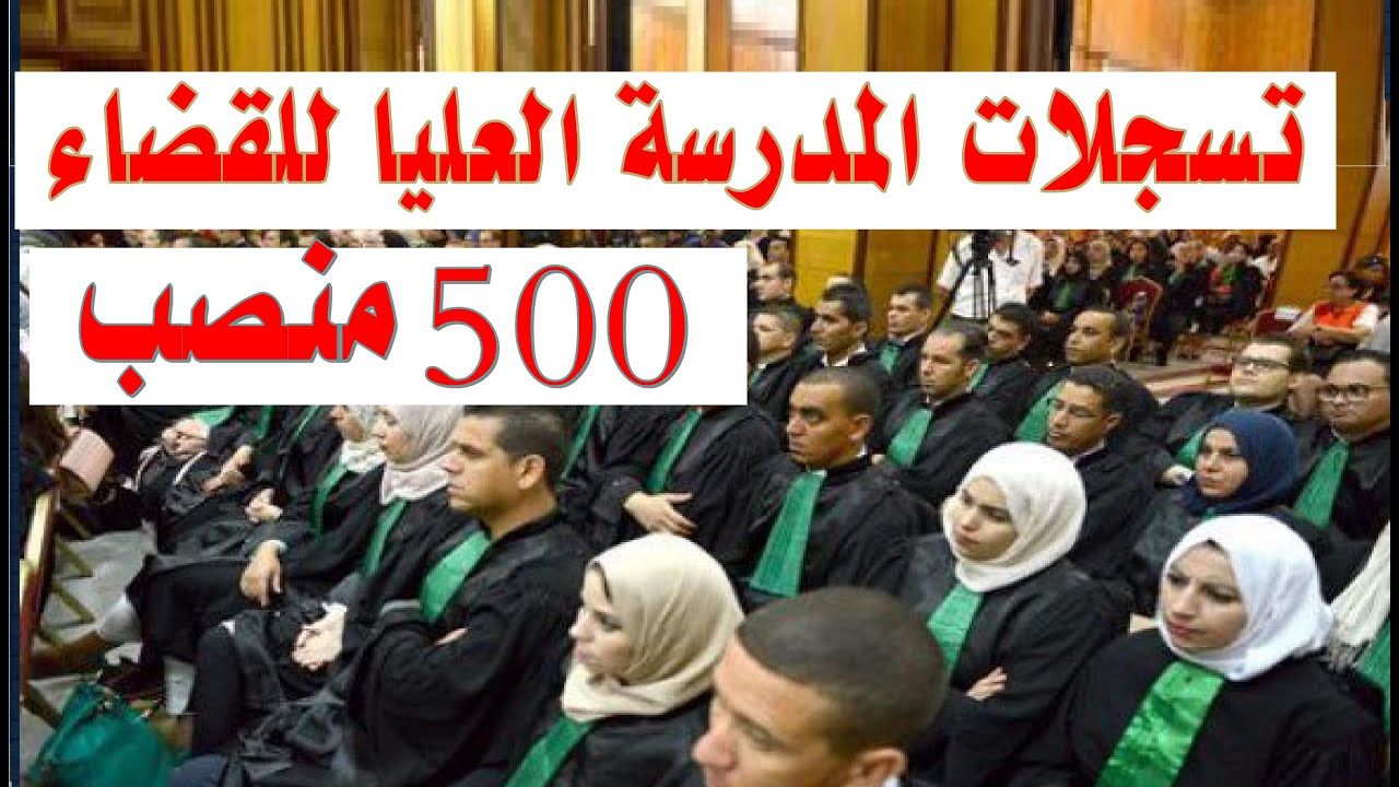 رابط استمارة التسجيل في المسابقة الوطنية لتوظيف الطلبة القضاة 2024/أهم الشروط