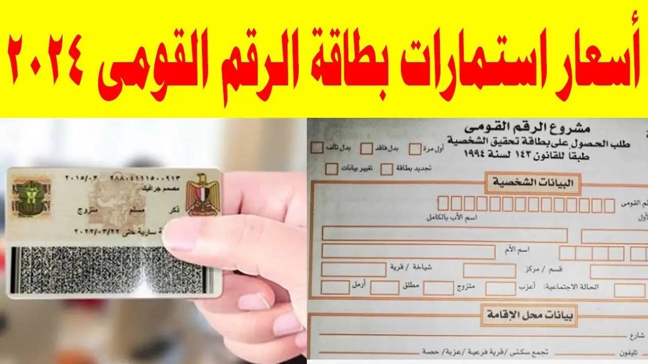 أسعار استمارة بطاقة الرقم القومي الجديدة والأوراق المطلوبة 2024